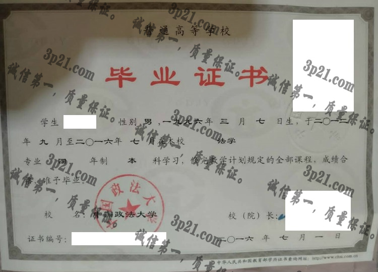 中国政法大学毕业证样本