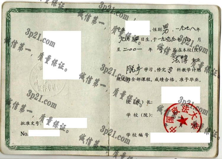 中国政法大学毕业证样本