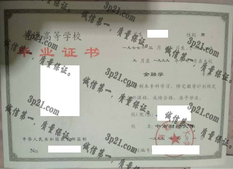 中南财经大学毕业证样本
