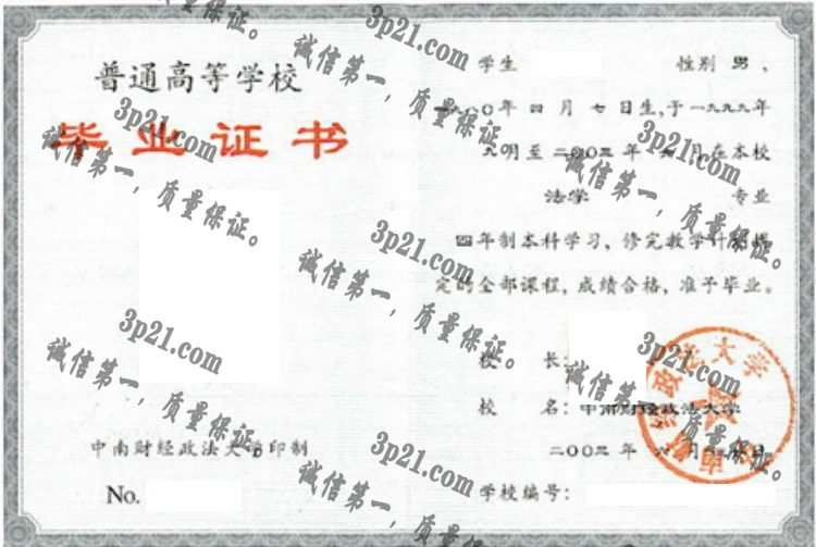 中南财经政法大学毕业证样本