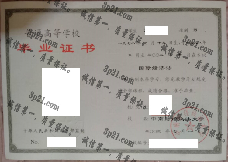中南财经政法大学毕业证样本