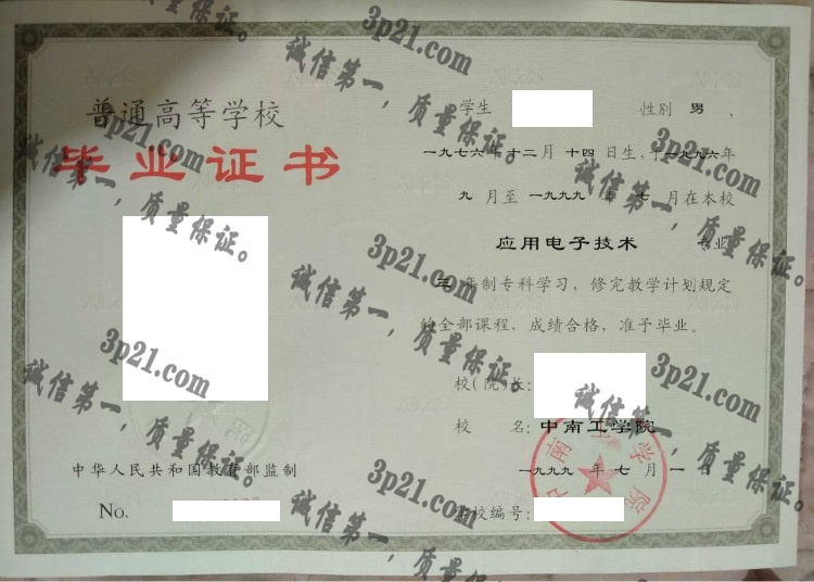 中南工学院毕业证样本