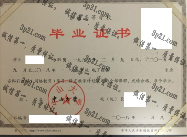 中山大学毕业证样本