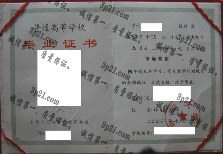 中山大学毕业证样本