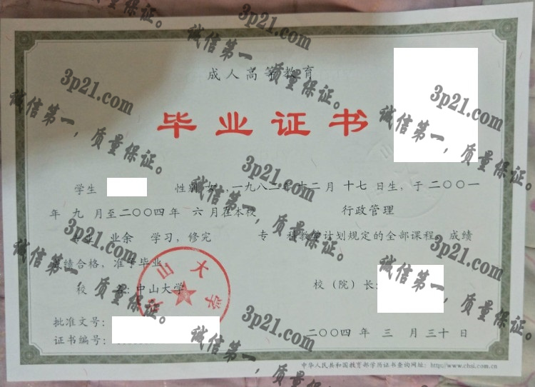 中山大学毕业证样本