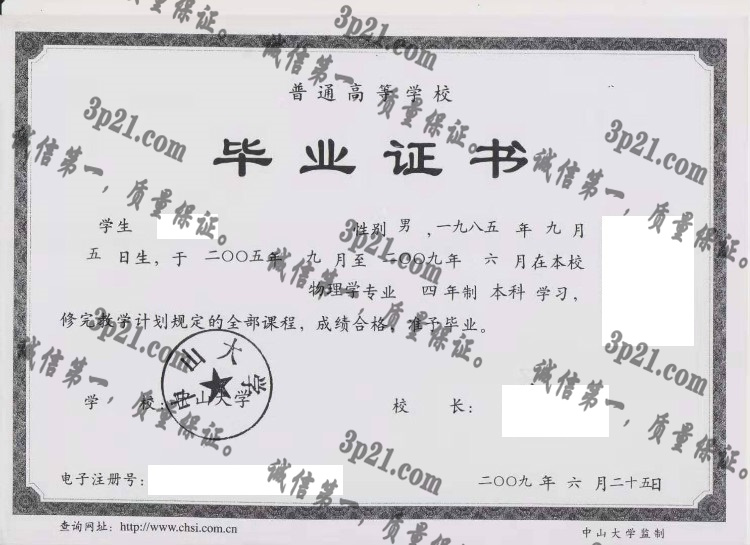 中山大学毕业证样本