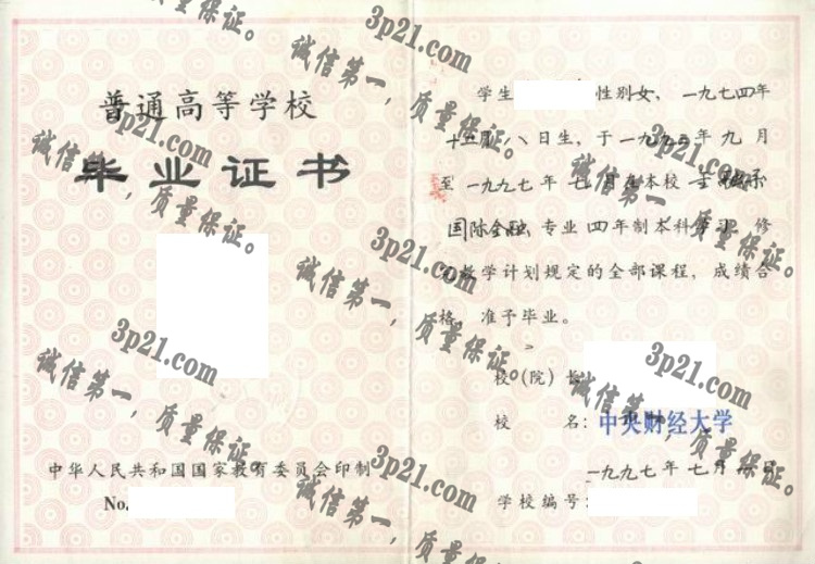 中央财经大学毕业证样本