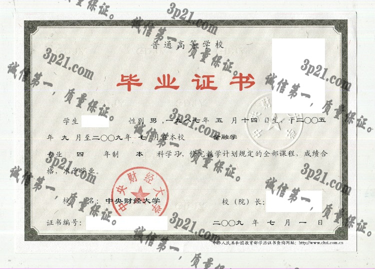 中央财经大学毕业证样本