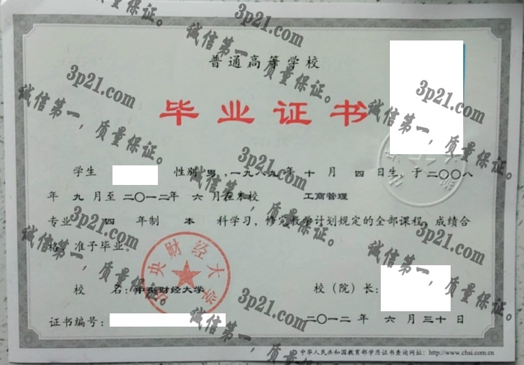 中央财经大学毕业证样本