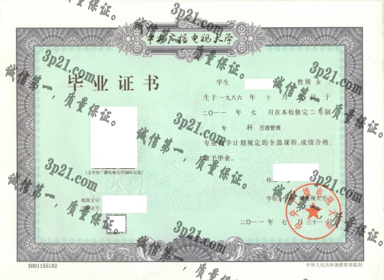 中央广播电视大学毕业证样本