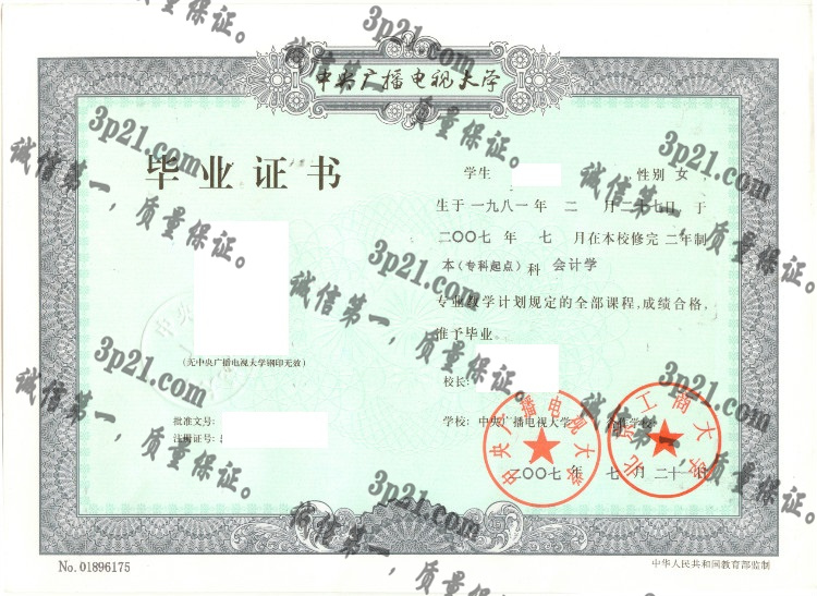 中央广播电视大学毕业证样本