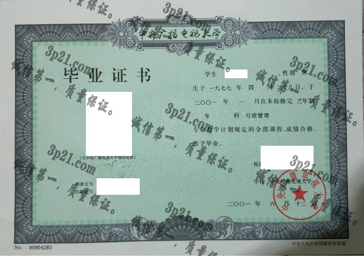 中央广播电视大学毕业证样本