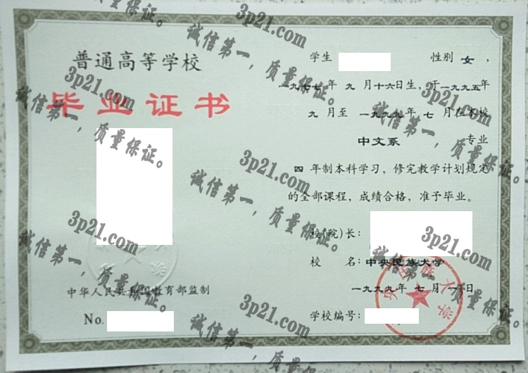中央民族大学毕业证样本