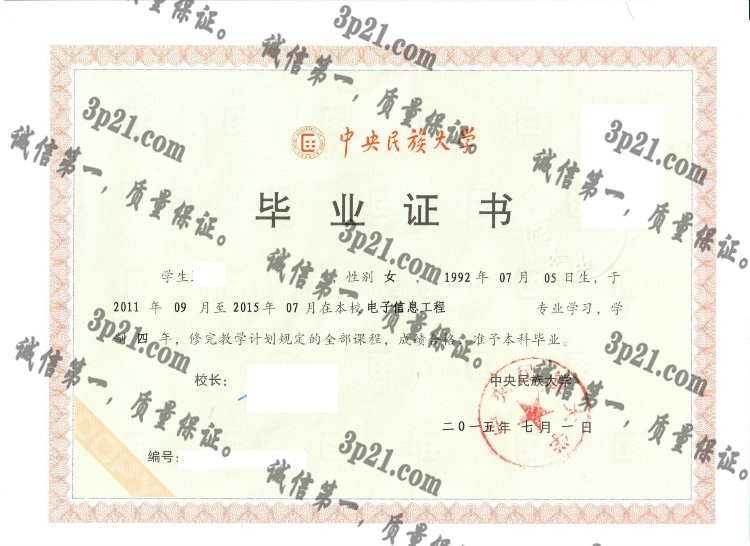 中央民族大学毕业证样本