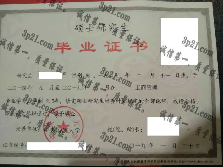 中央民族大学毕业证样本