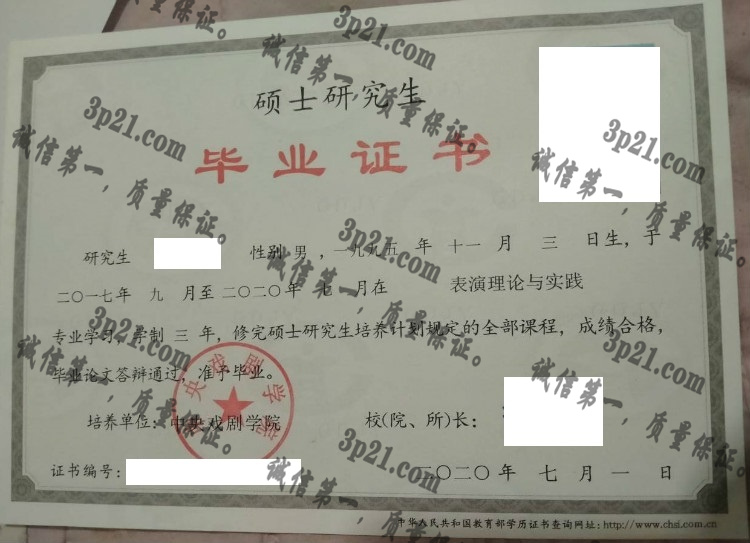 中央戏剧学院毕业证样本