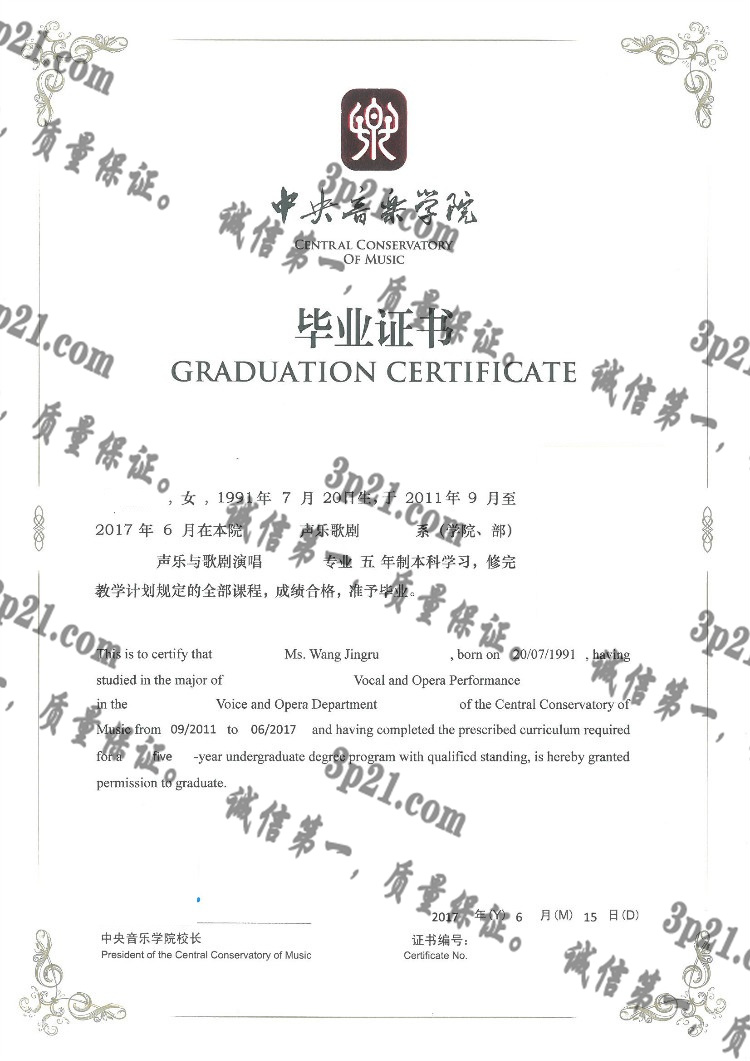 中央音乐学院毕业证样本