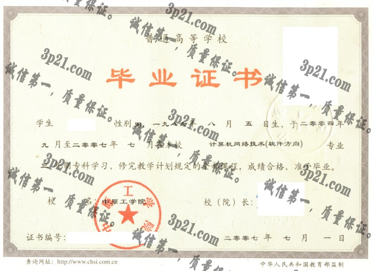中原工学院毕业证样本