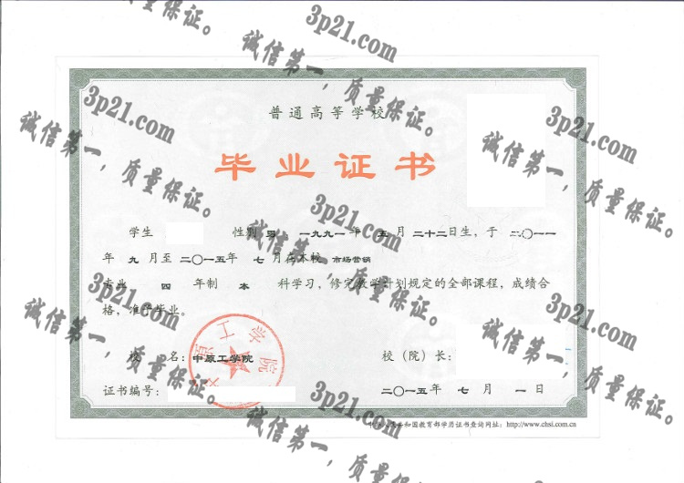 中原工学院毕业证样本