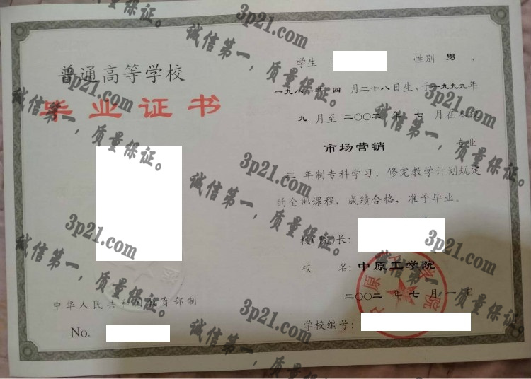 中原工学院毕业证样本