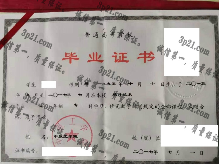 中原工学院毕业证样本
