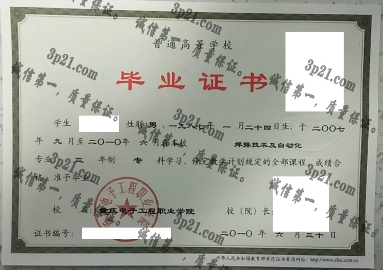 重庆电子工程职业学院毕业证样本