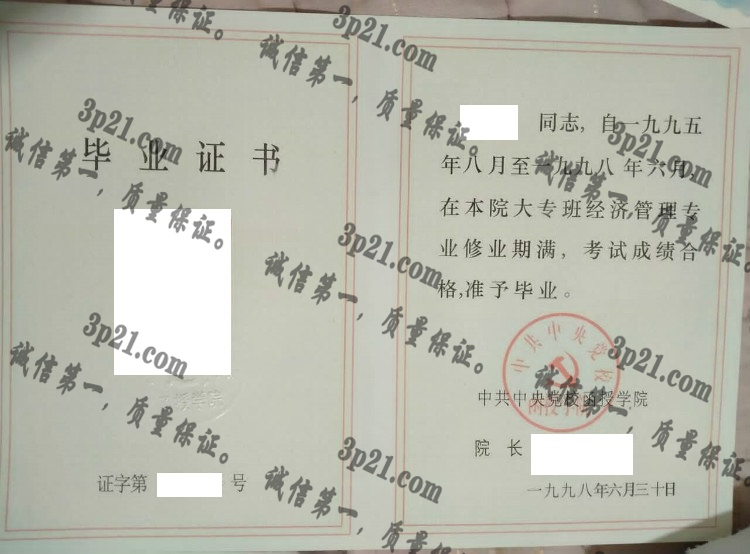 中共中央党校函授学院毕业证样本