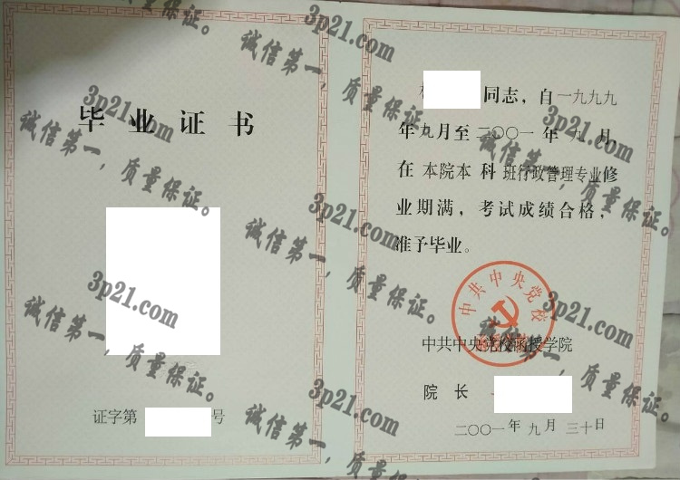 中共中央党校函授学院毕业证样本
