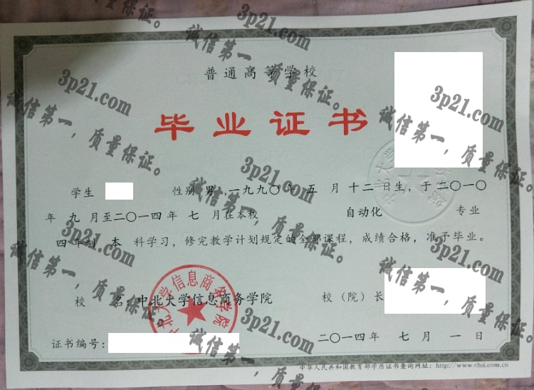 中北大学信息商务学院毕业证样本