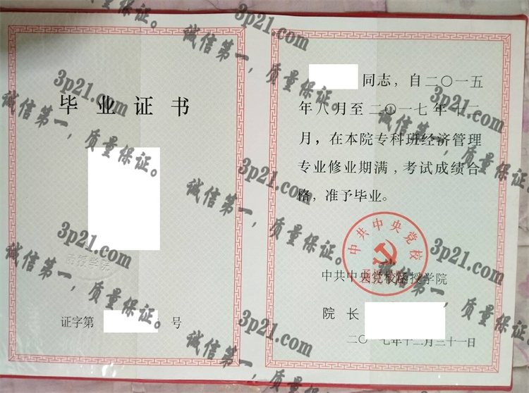 中共中央党校函授学院毕业证样本