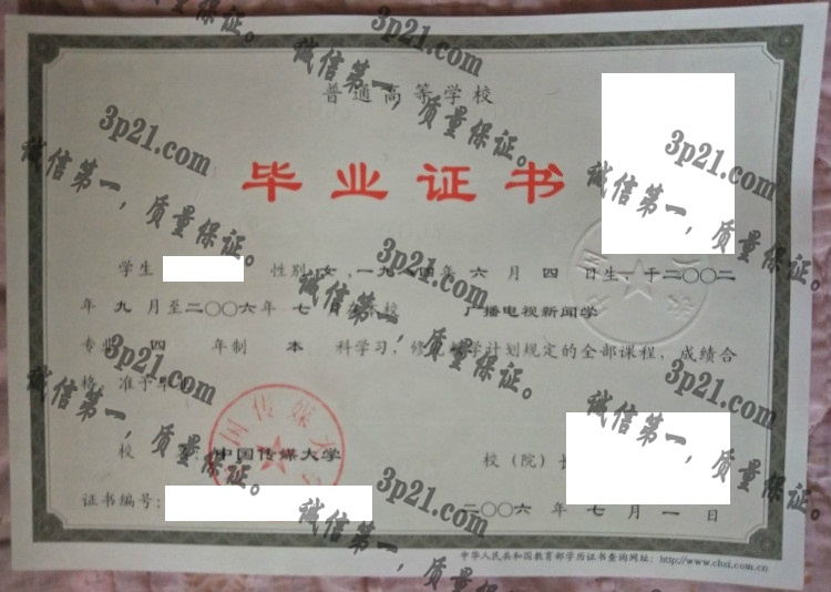中国传媒大学毕业证样本