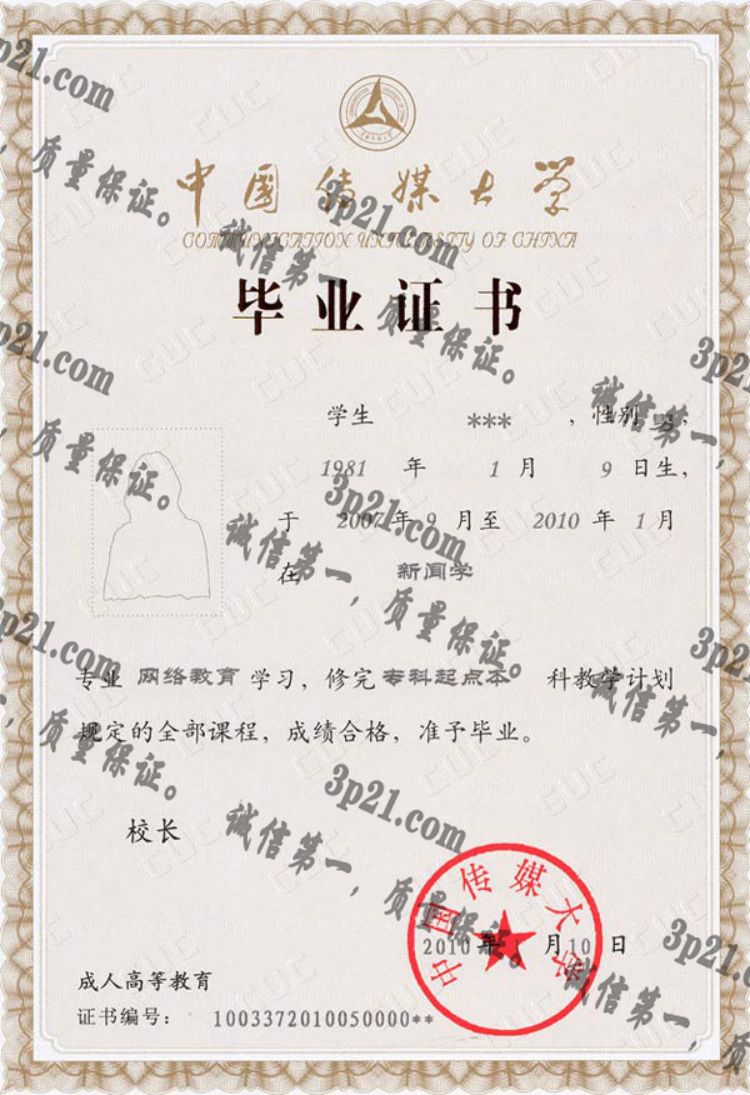 中国传媒大学毕业证样本