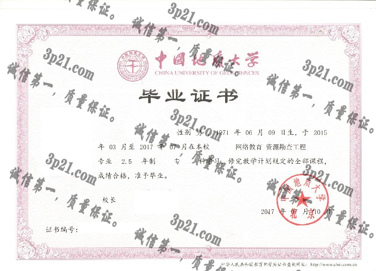 中国地质大学毕业证样本