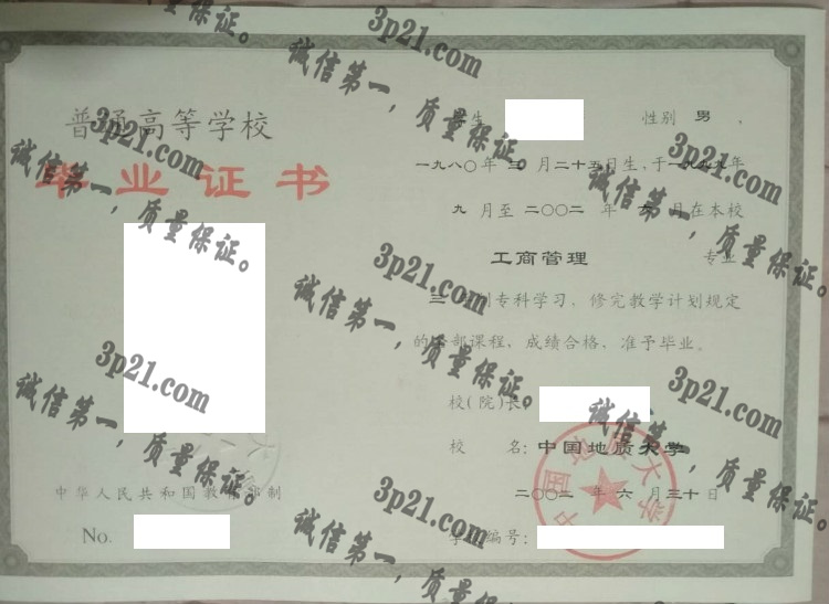 中国地质大学毕业证样本