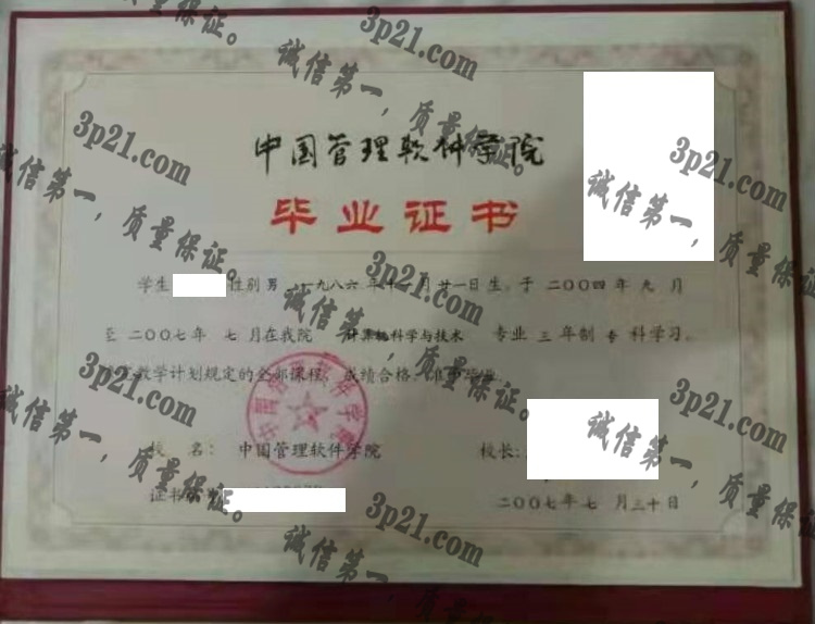 中国管理软件学院毕业证样本