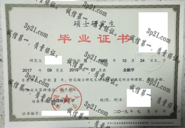 中国海洋大学毕业证样本