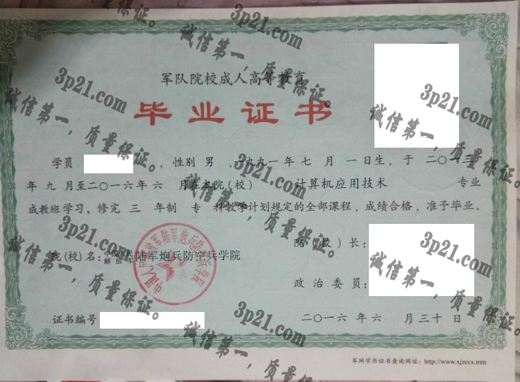 中国解放军陆军炮兵防空兵学院毕业证样本