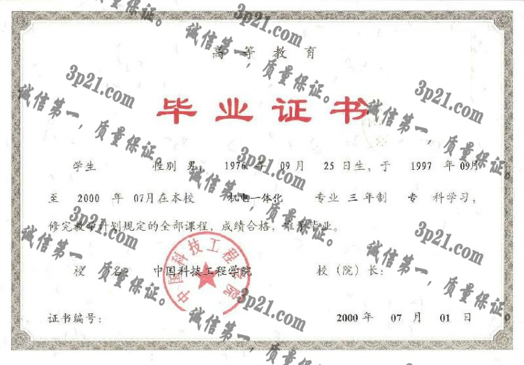 中国科技工程学院毕业证样本