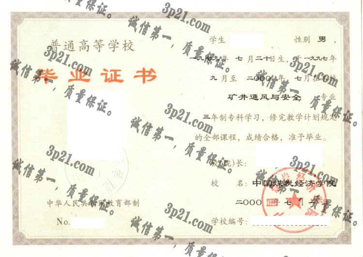 中国煤炭经济学院毕业证样本
