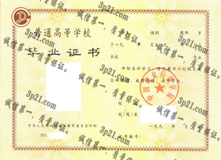 中国煤炭经济学院毕业证样本