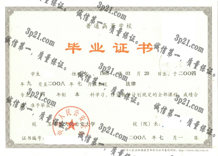 中国人民公安大学毕业证样本