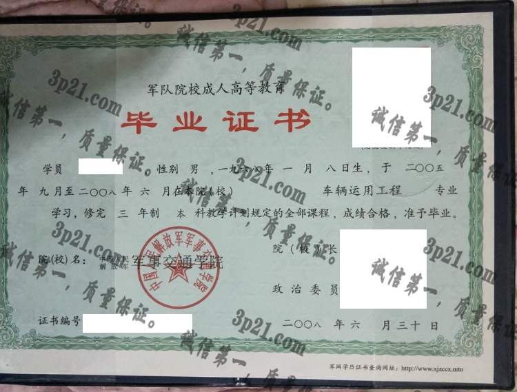中国人民解放军军事交通学院学院毕业证样本