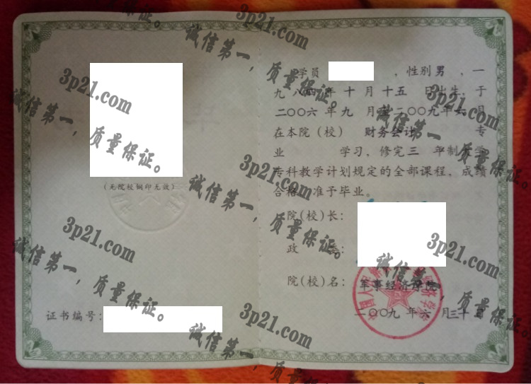 中国人民解放军军事经济学院毕业证样本