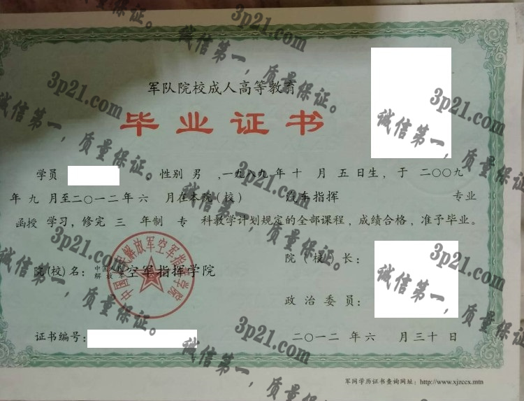 中国人民解放军空军指挥学院毕业证样本