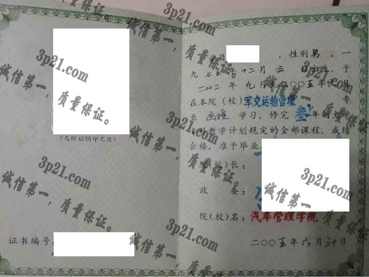 中国人民解放军汽车管理学院毕业证样本