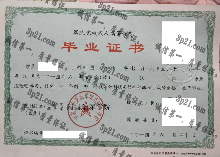 中国人民解放军南昌陆军学院毕业证样本