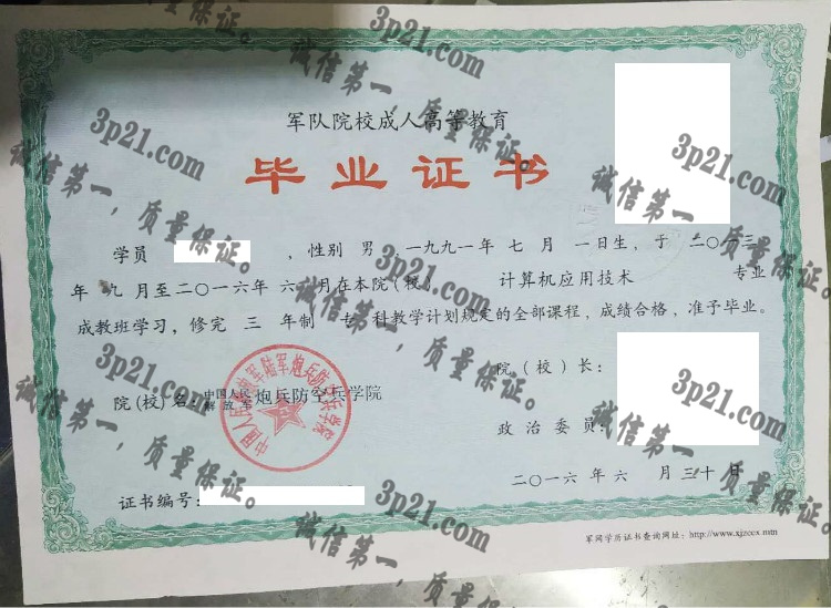 中国人民解放军炮兵防空兵学院毕业证样本
