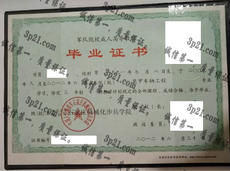 中国人民解放军石家庄机械化步兵学院毕业证样本