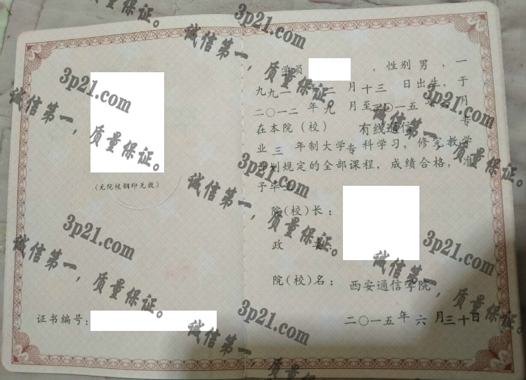 中国人民解放军西安通信学院毕业证样本