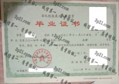 中国人民解放军西安政治学院毕业证样本